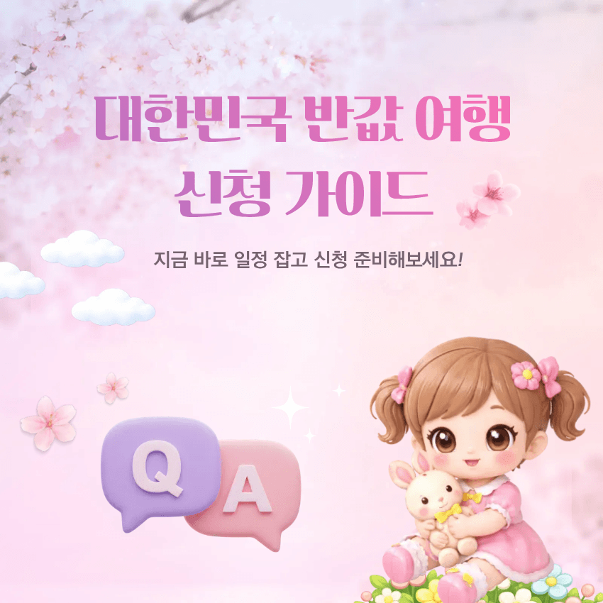 대한민국 반값 여행