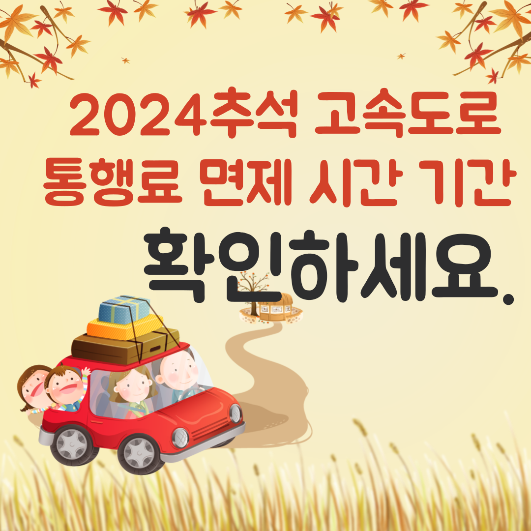 2024 추석 고속도로 통행료 면제 시간 기간
