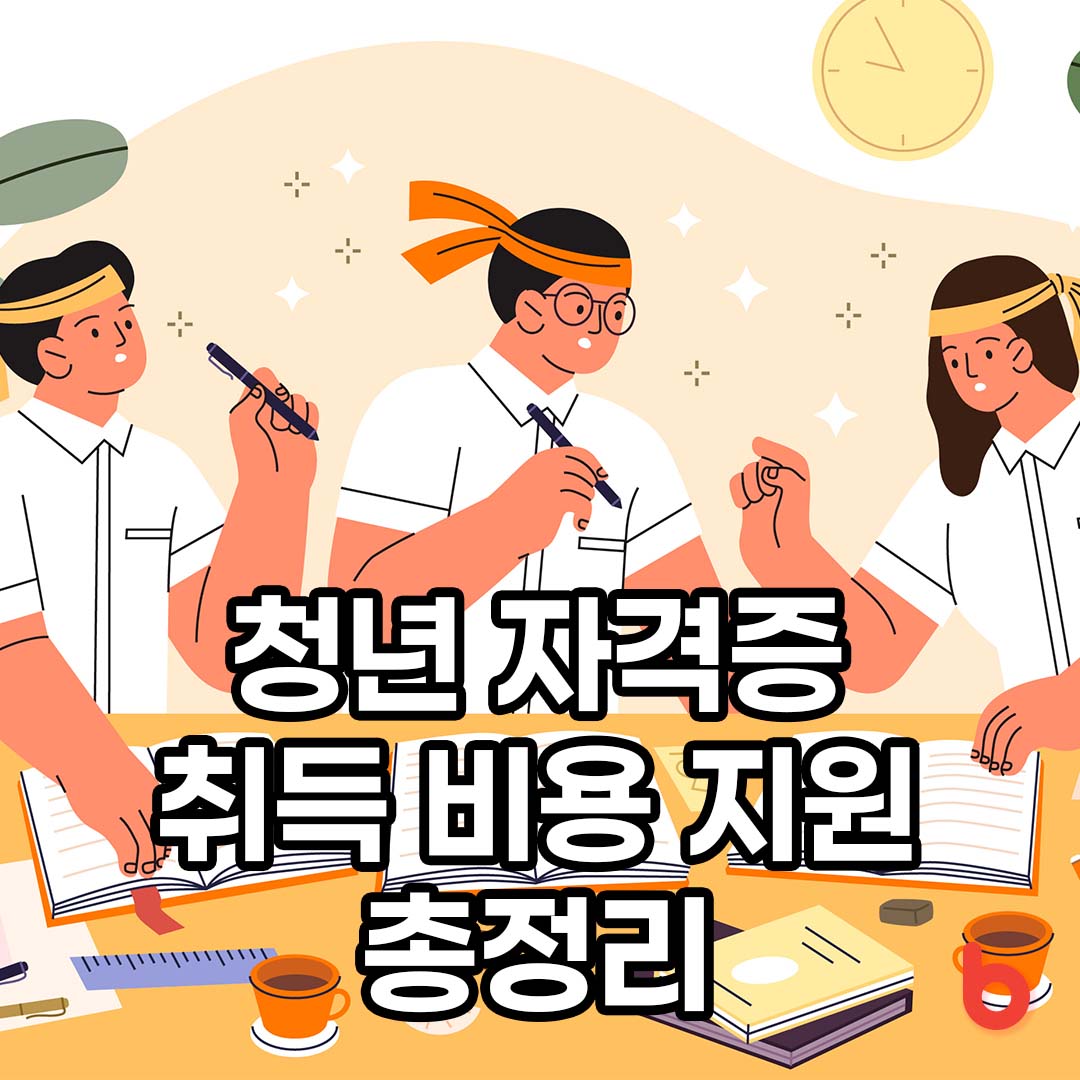 청년 자격증 취득 비용 지원