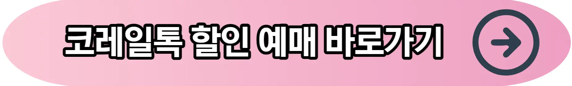 코레일톡 예매 바로가기 버튼