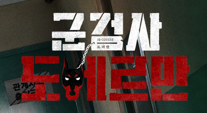 군검사 도베르만 인물관계도