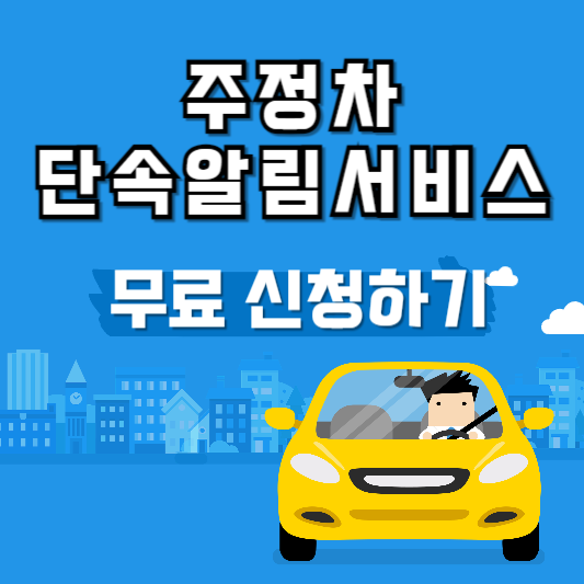 주정차단속알림서비스 신청