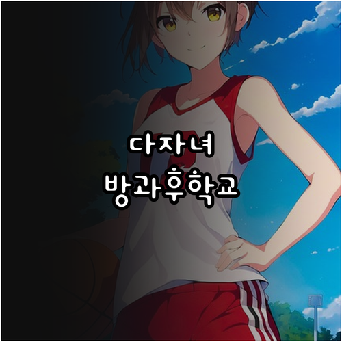 2025년 다자녀 교육 지원 방과후학..