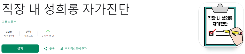 직장 내 성희롱 예방을 위한 자가진단 어플의 중요성, 성희롱예방, 직장문화, 교육자료