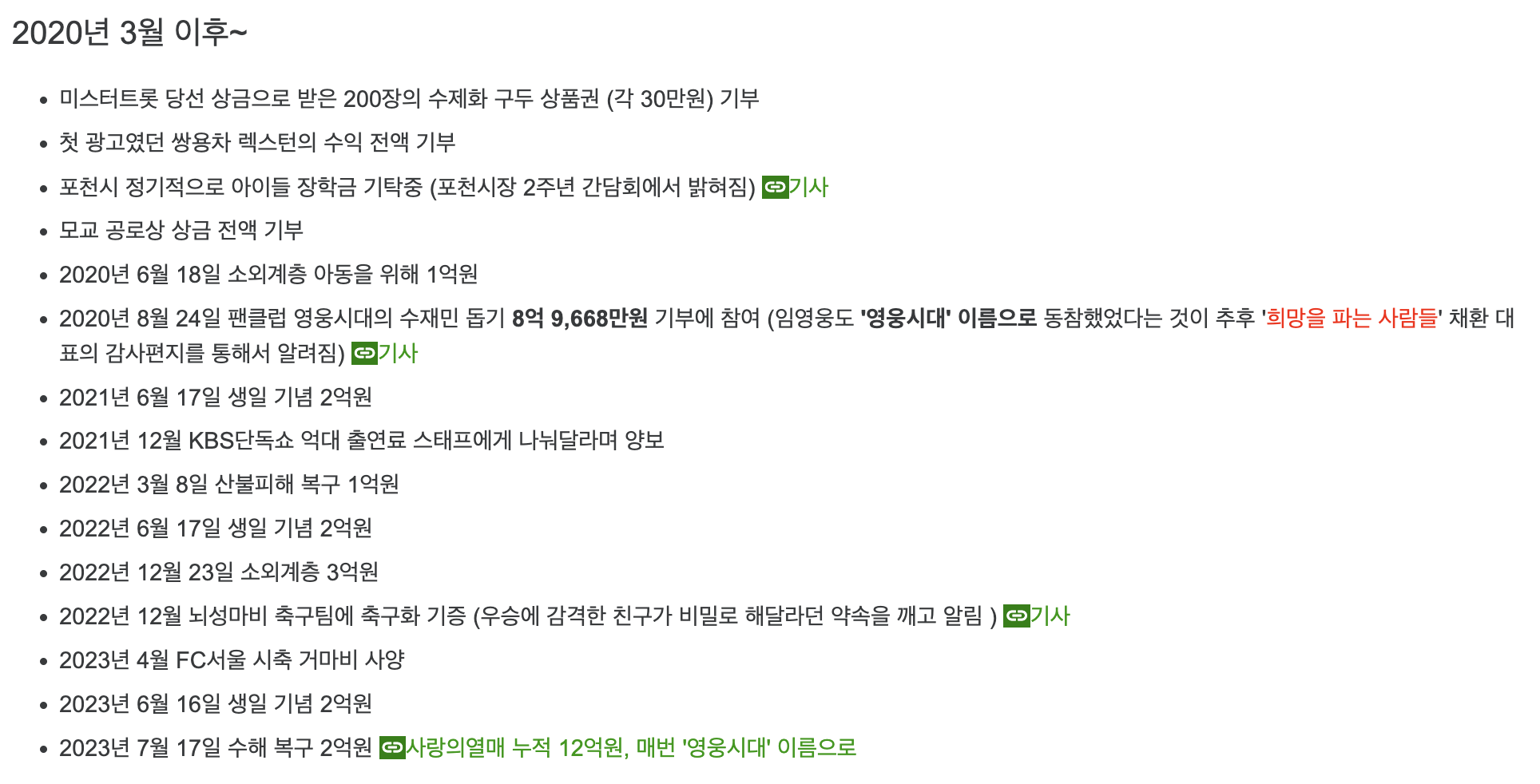 임영웅 기부 내역