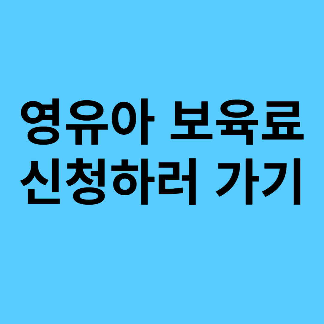 영유아 보육료 지원 받기