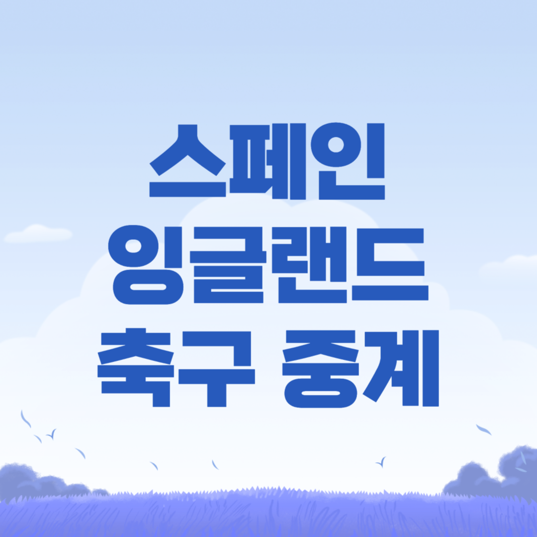 2024년 07월 15일 스페인 잉글랜드 축구 중계