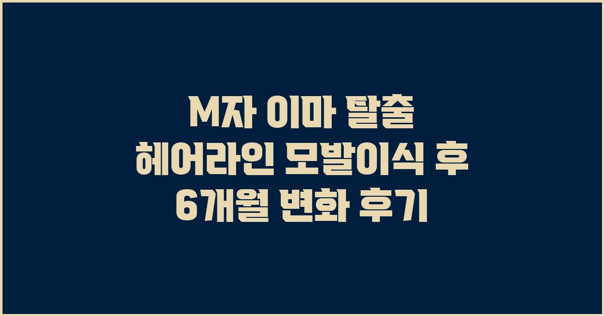 M자 이마 탈출! 헤어라인 모발이식 후 변화