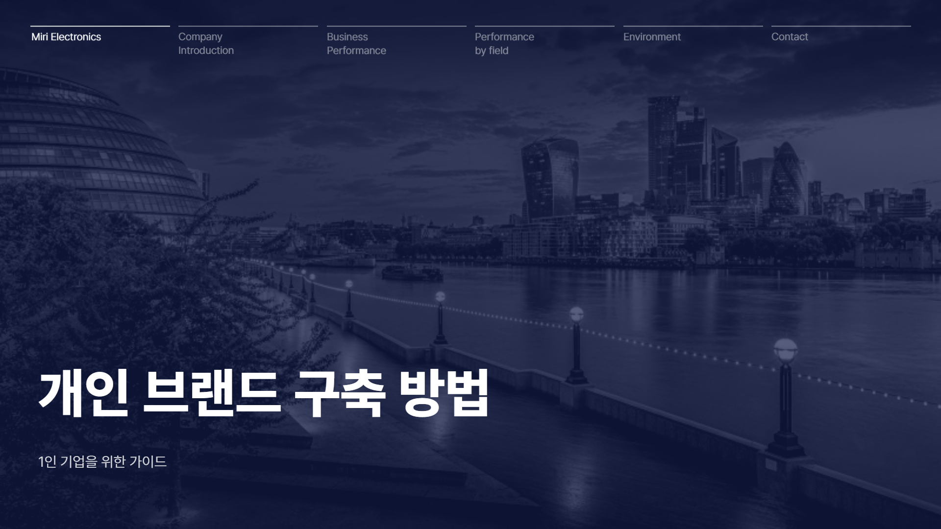 개인 브랜드 구축 방법: 1인 기업을 위한 가이드