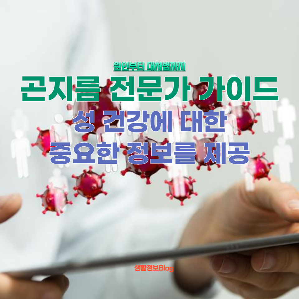 곤지름이 어떻게 전염되는지&#44; 그리고 발병 원인이 무엇인지에 대한 포괄적인 가이드
