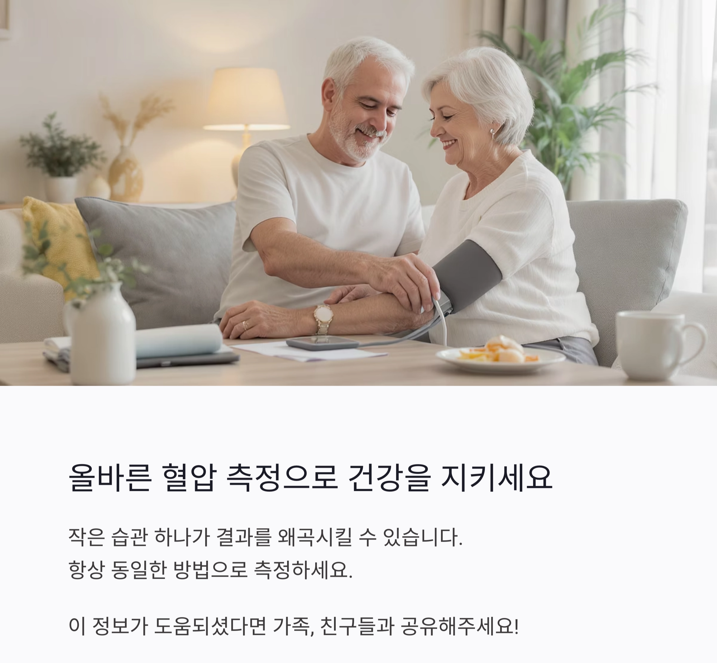 혈압 자가 측정, 정확하게 하는 올바른 방법은?