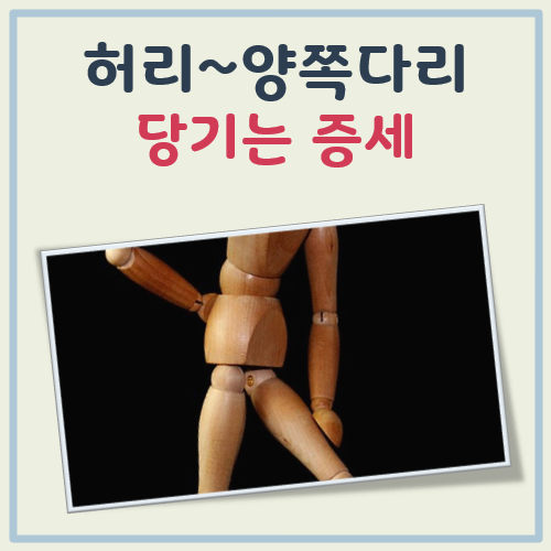 허리에서부터 양쪽 다리가 당기는증세 대표 이미지
