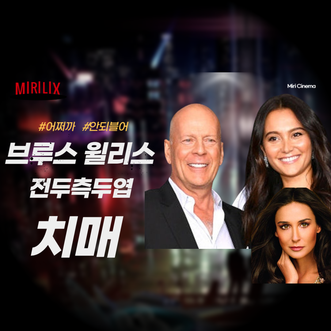 브루스 윌리스 전두측두엽 thumbnail