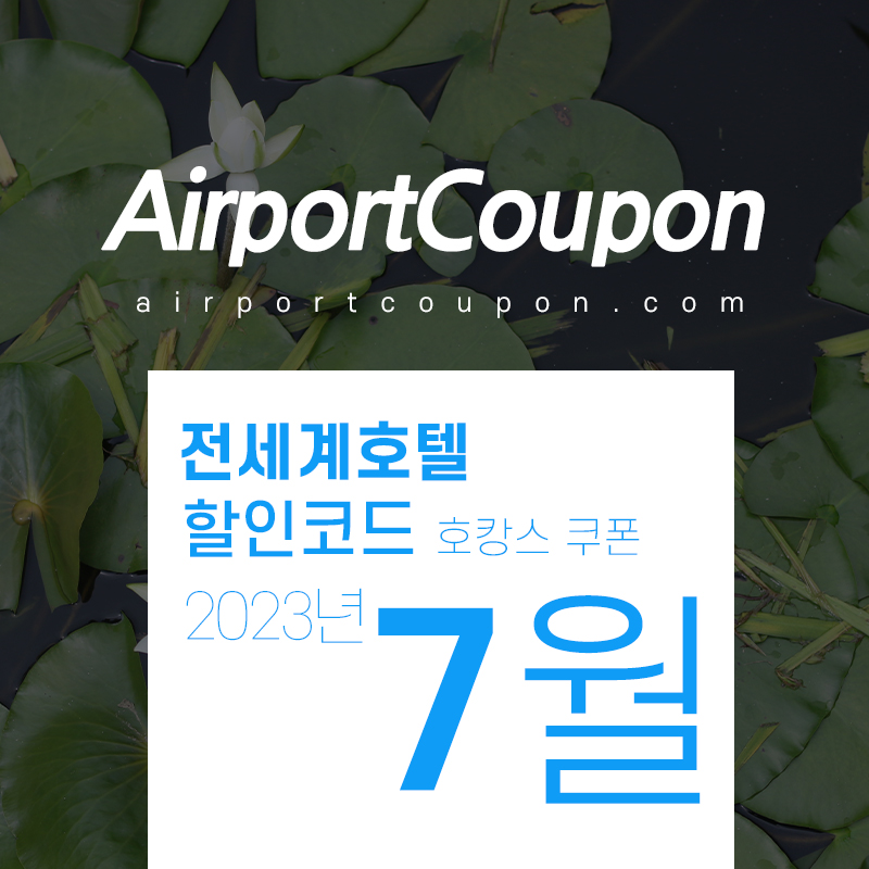 호캉스예약 7월 할인코드 (부킹닷컴, 아고다, 익스피디아, 호텔스닷컴, 트립닷컴) 2023년 8월 여름휴가 펜션 수영장 풀빌라예약