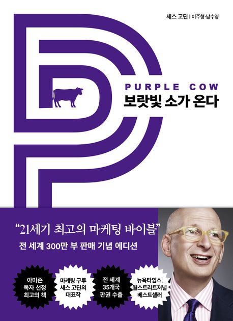 마케팅 저서, 보랏빛 소가 온다