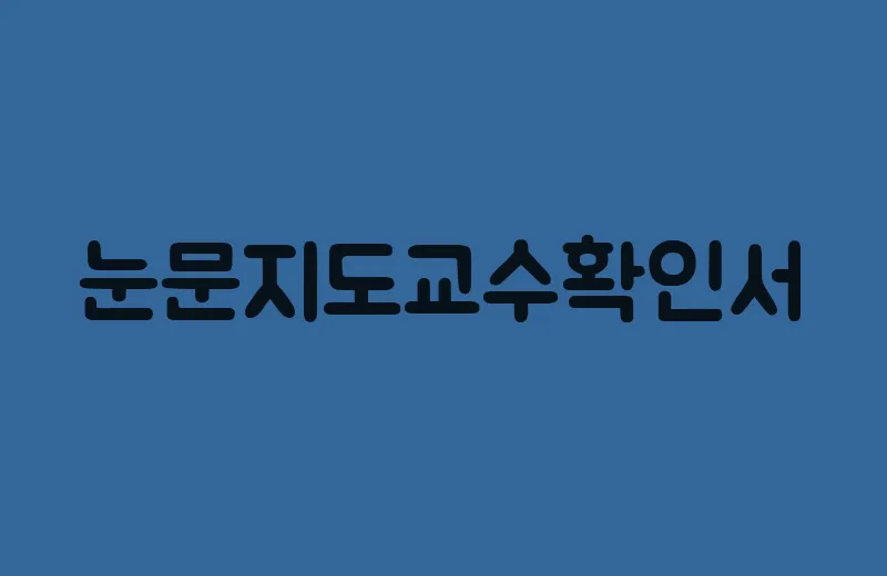 눈문지도교수확인서