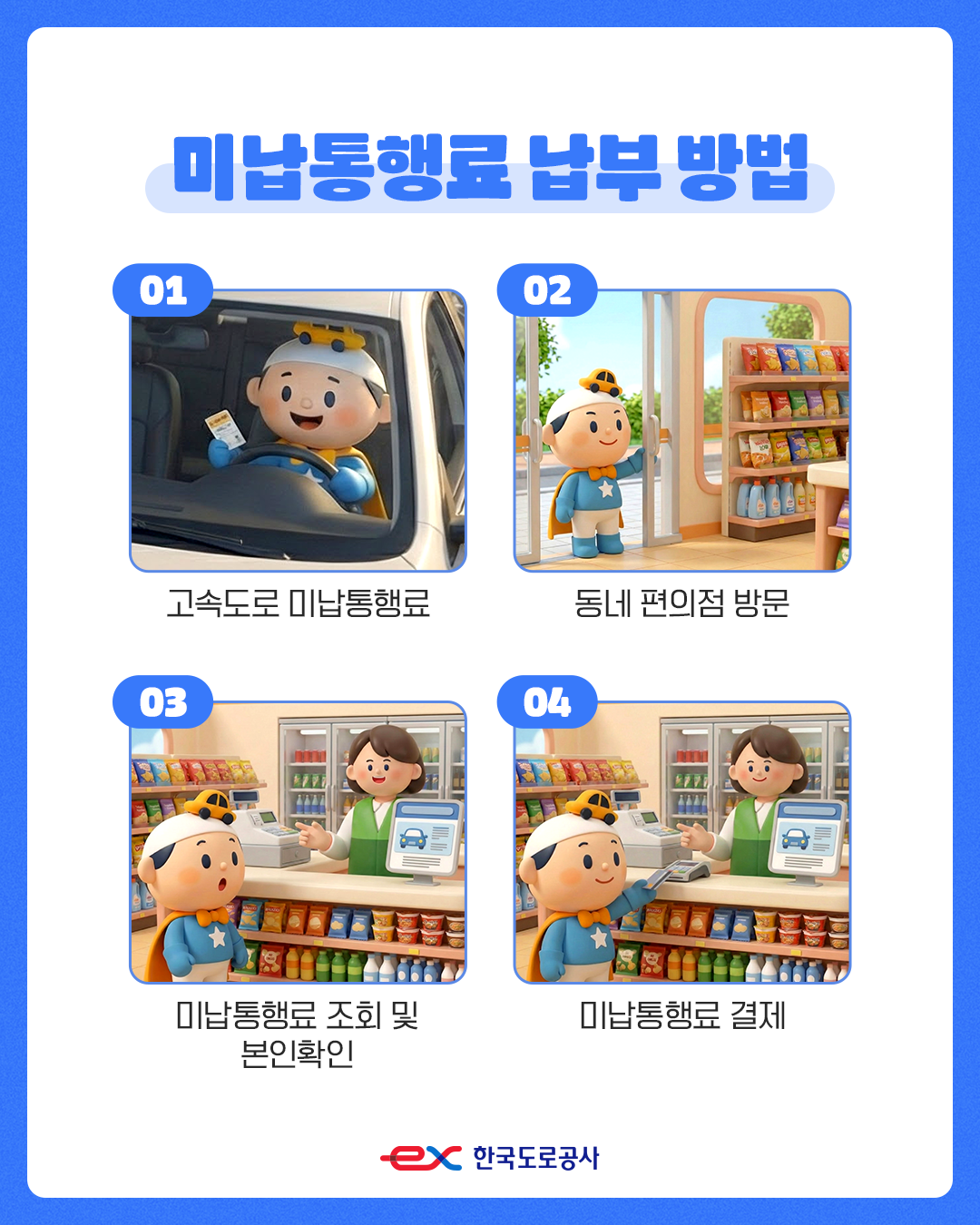 전국 편의점 미납통행료 당일납부 : 출처 한국도로공사 블로그