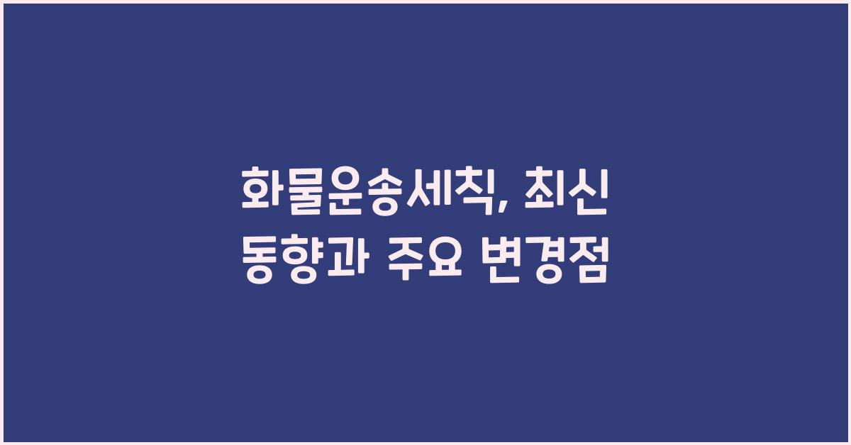 화물운송세칙