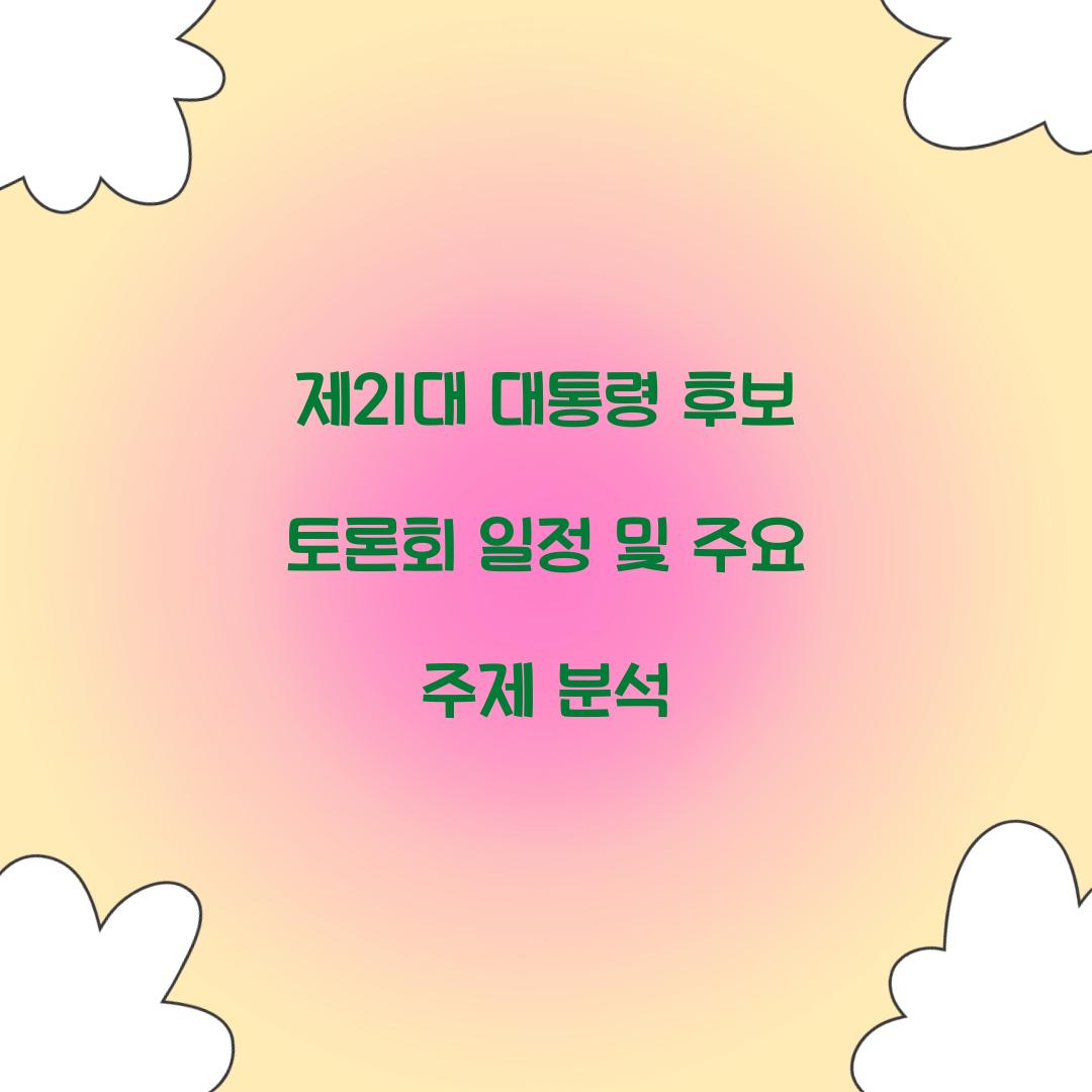 제21대 대통령 후보 토론회 일정