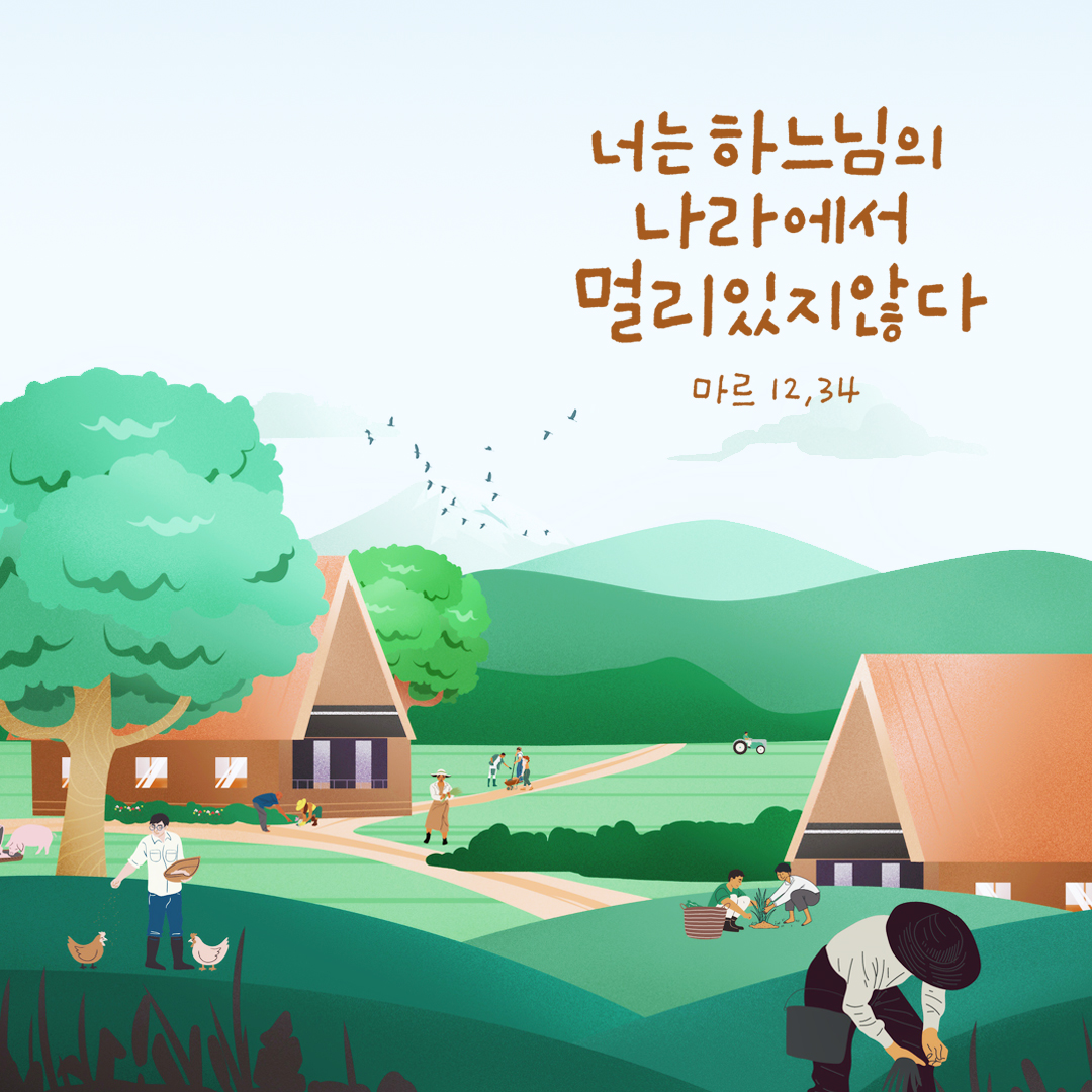 너는 하느님의 나라에서 멀리 있지 않다. (마르코복음 12장 34절) 성경말씀카드 마르코복음 성경구절 이미지 다운로드