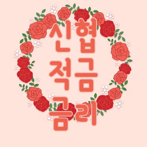 신협 적금 금리