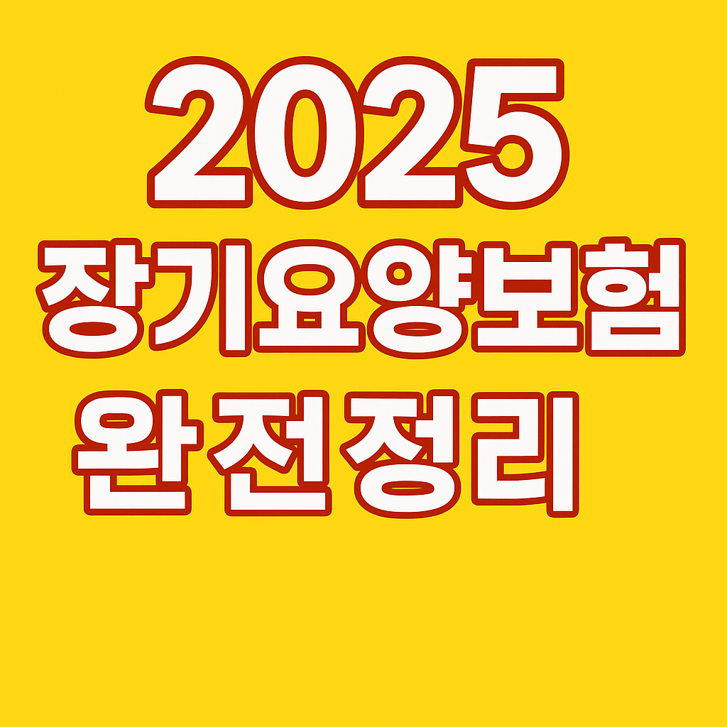 2025 장기요양보험 완전 정복