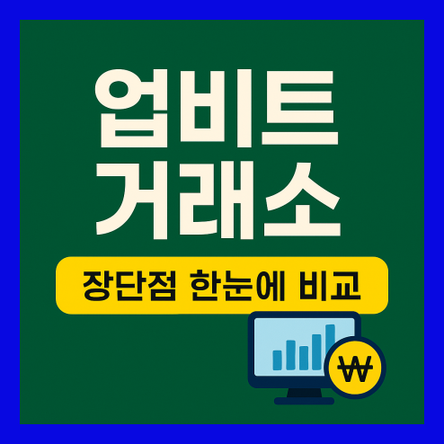 업비트 거래소 빗썸 비교 가이드