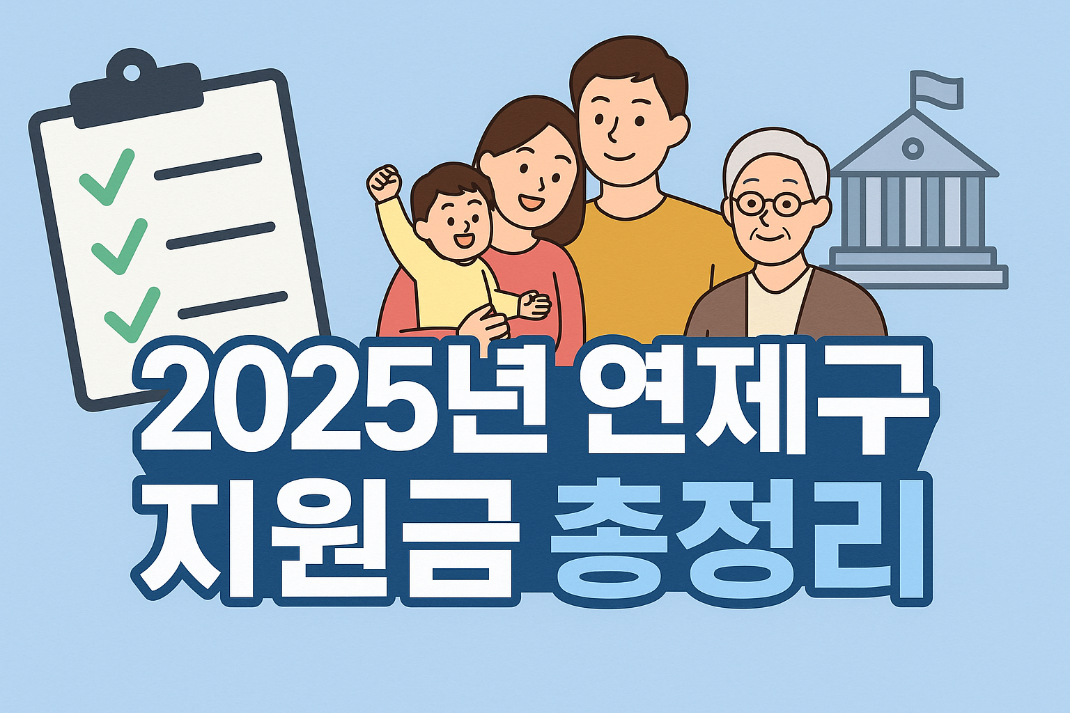 2025년 6월 부산광역시 연제구 지원금 총정리