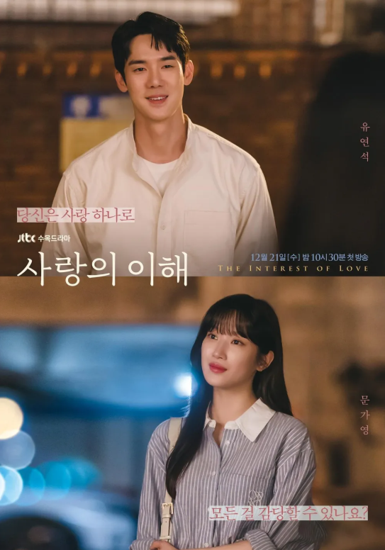 드라마 '시랑의 이해' 포스터
