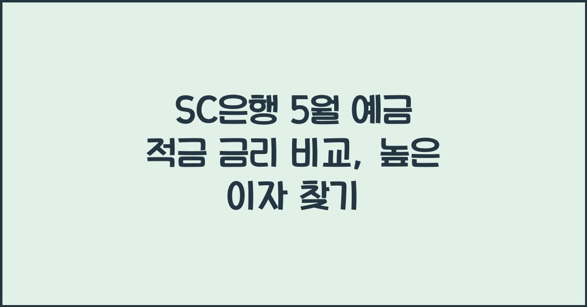 SC은행 5월 예금 적금 금리