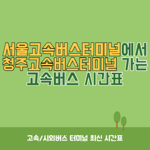 서울고속버스터미널에서 청주고속버스터미널 가는 고속버스 시간표 최신정보