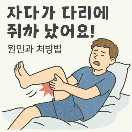 자다가 다리에 쥐가 난 이미지