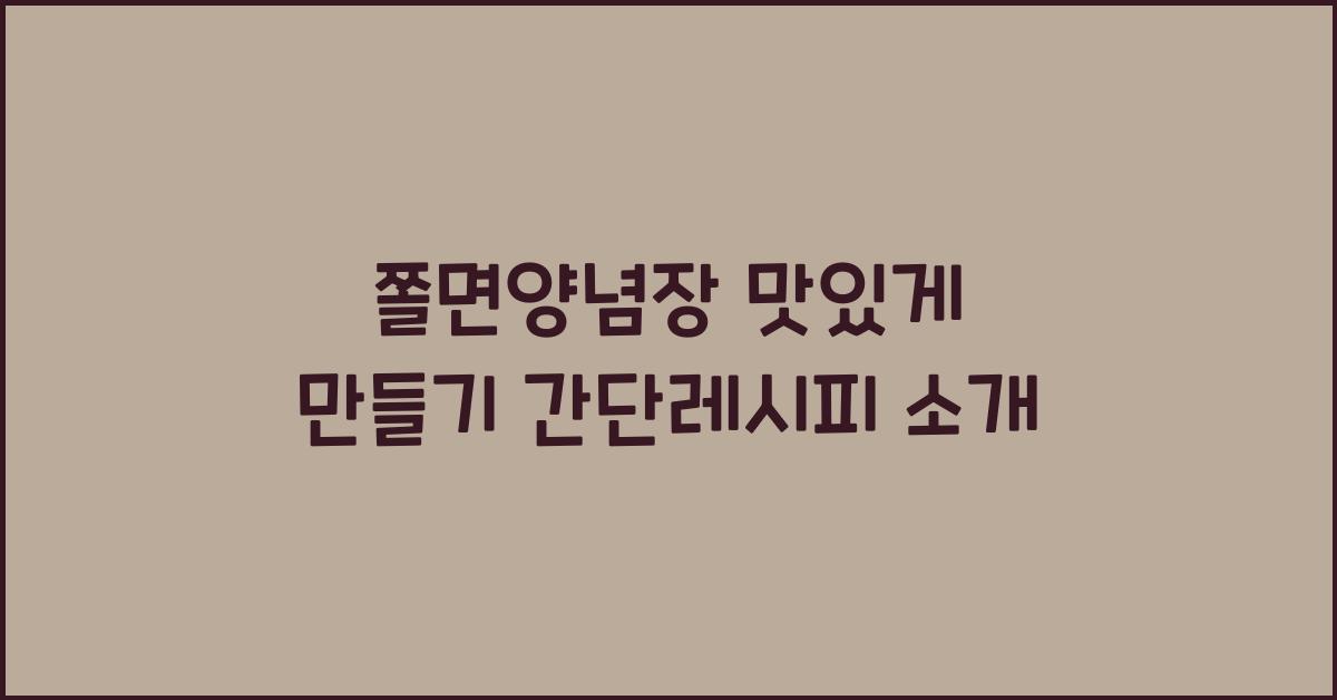 쫄면양념장
