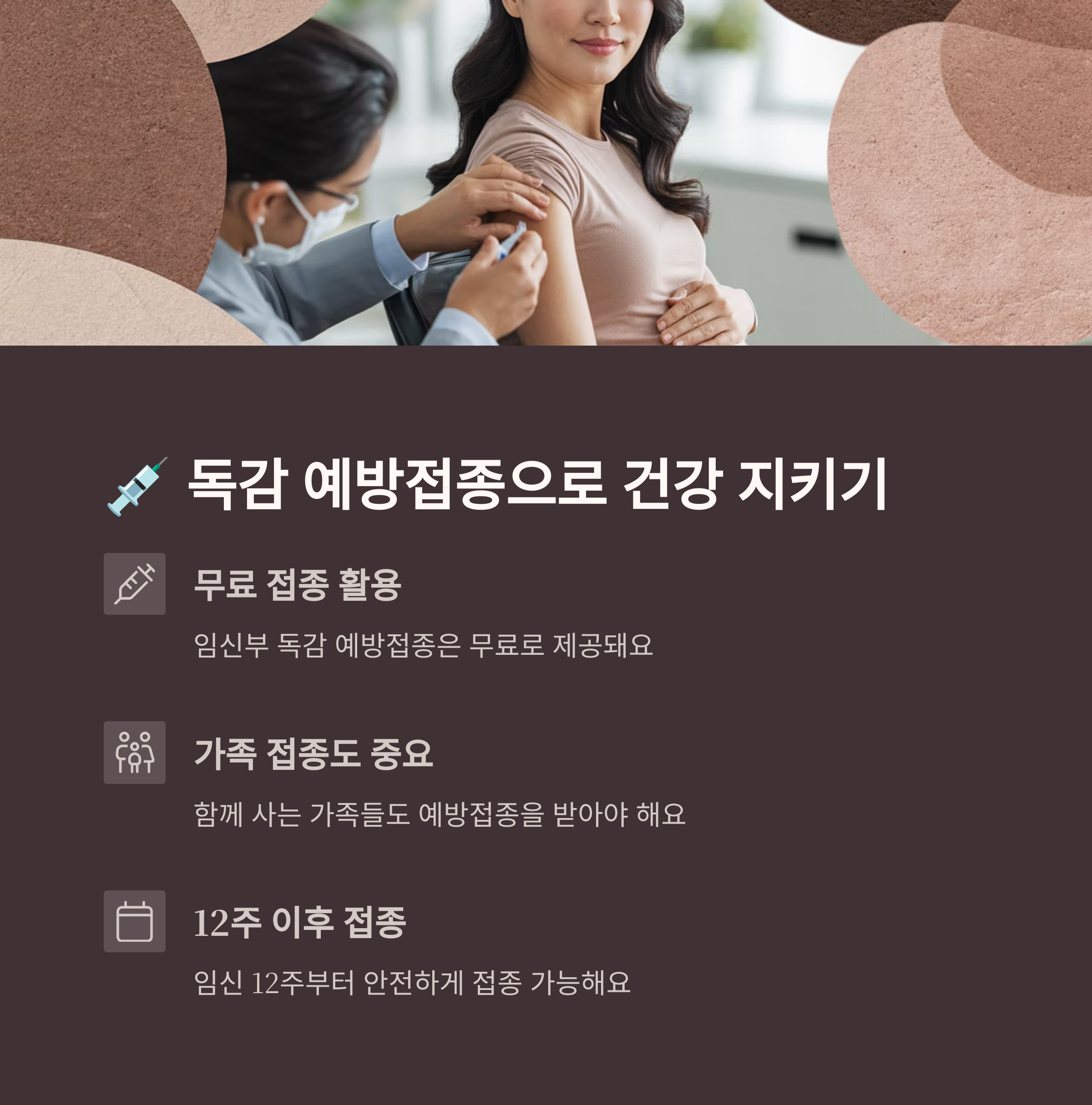 예방접종을 받는 임신부의 모습과 함께, 임신부 독감 예방접종의 필요성과 시기, 가족의 동반 접종 등을 안내하는 인포그래픽
