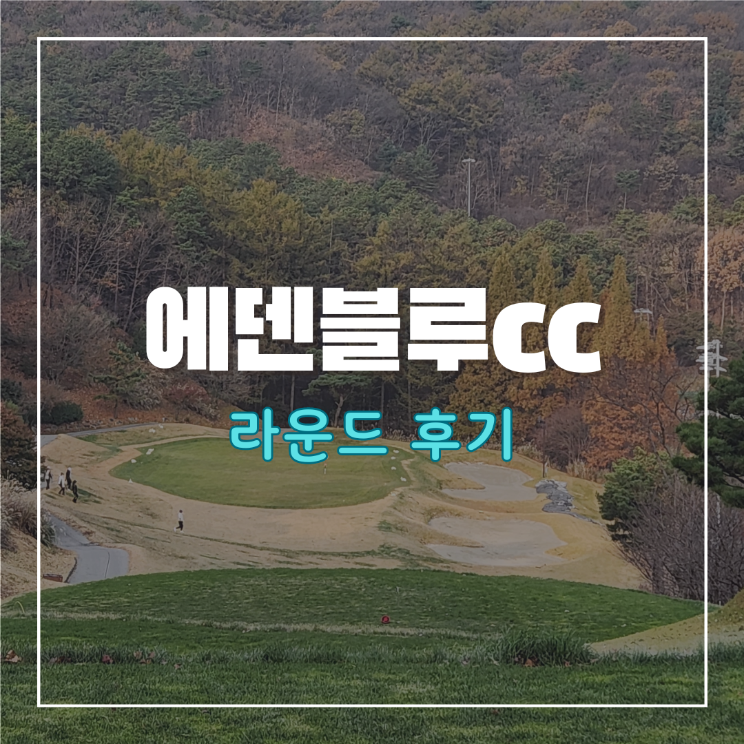에덴블루cc