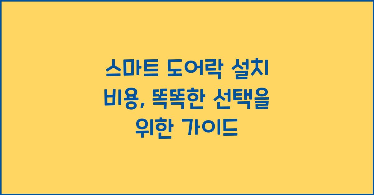스마트 도어락 설치 비용