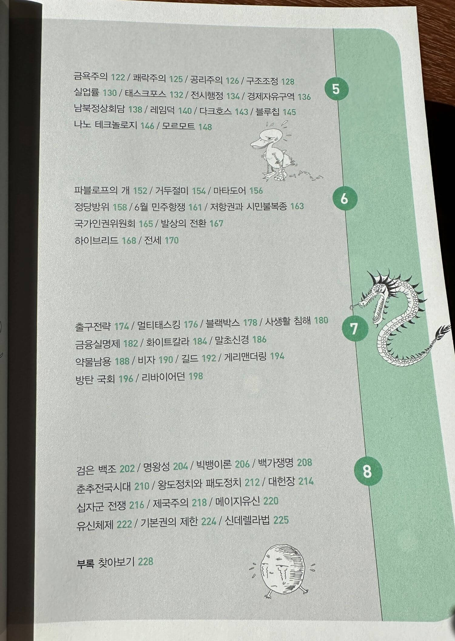 십대를-위한-재미있는-어휘-교과서-2편-차례-다양한-시사상식-어휘