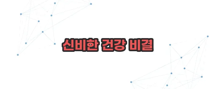 마늘주사 효능 이보다 자세히 설명할순없다