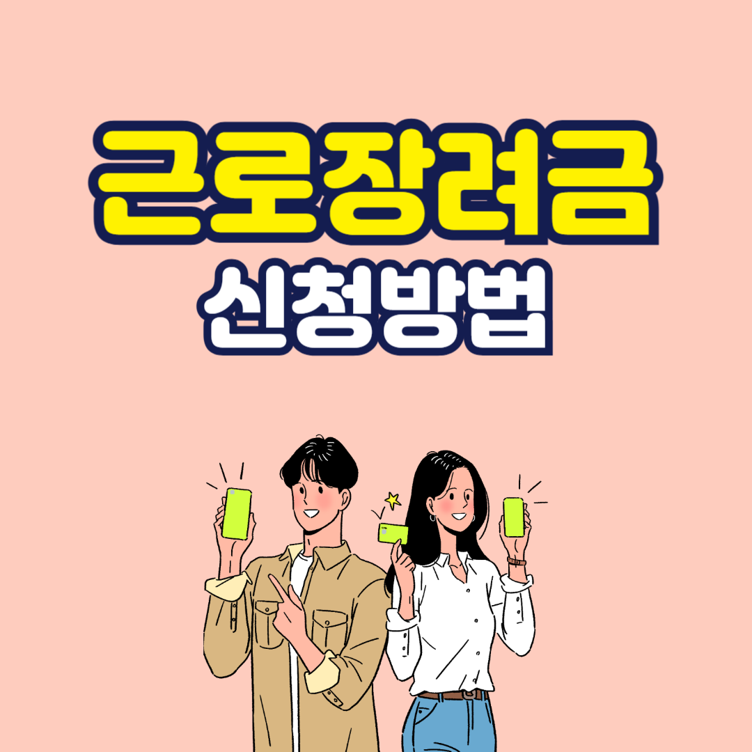 근로장려금 신청방법