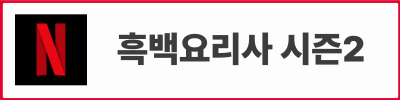 흑백요리사 시즌2 기본정보 : 백수저 흑수저 출연진 명단, 심사위원