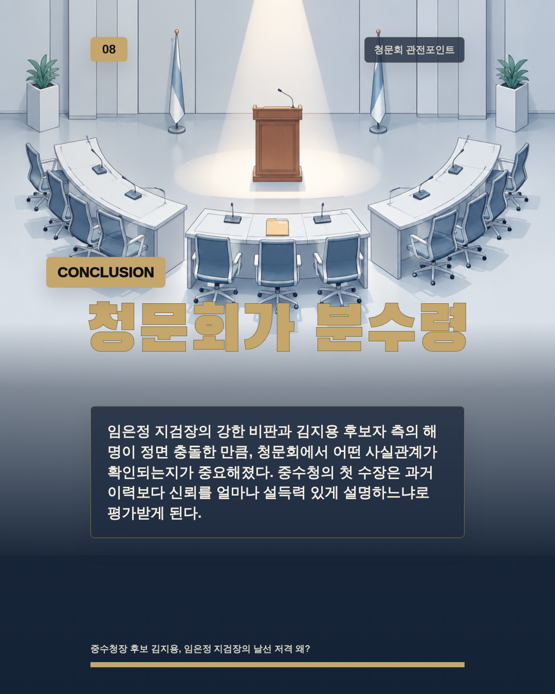 청문회가 분수령