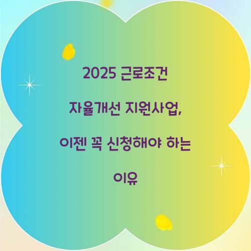 근로조건 자율개선 지원사업