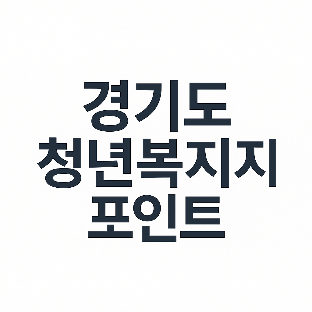 경기도 청년복지포인트 신청방법