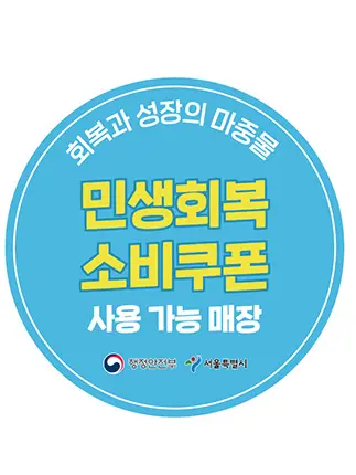 민생회복 소비쿠폰 사용처 스티커