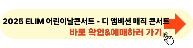 2025 ELIM 어린이날콘서트 - 디 앰비션 매직 콘서트 사이트 바로가기