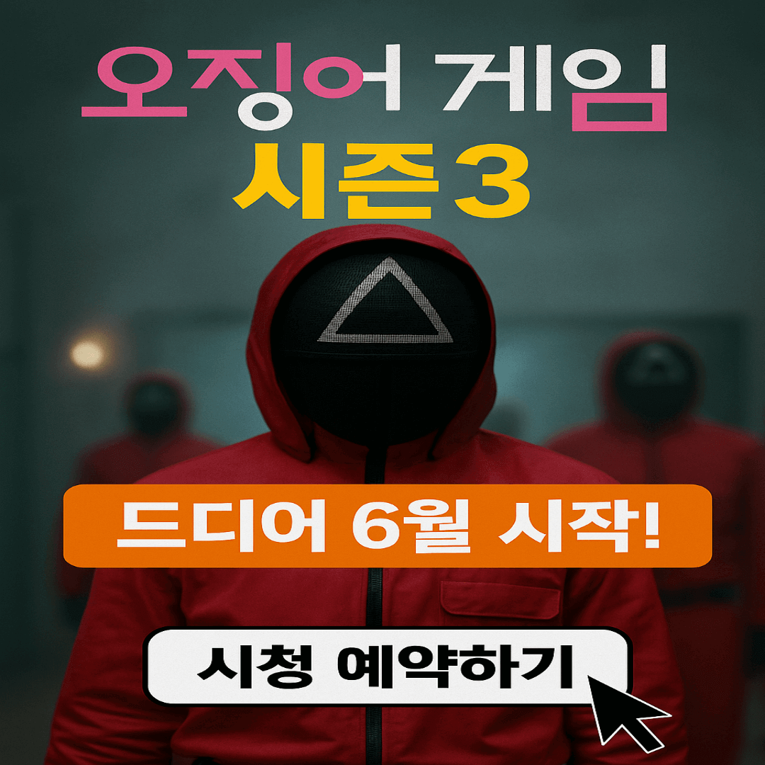 오징어 게임 시즌3