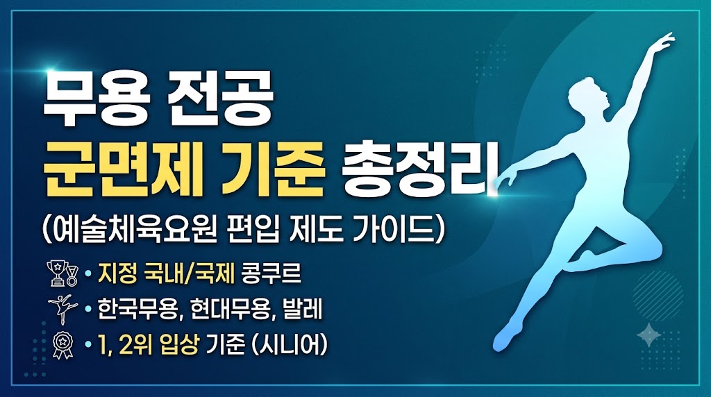 무용 전공자 필독 콩쿠르 군대 면제 조건 예술요원 편입 병역 특례 인정 '국내' 무용 콩쿠르