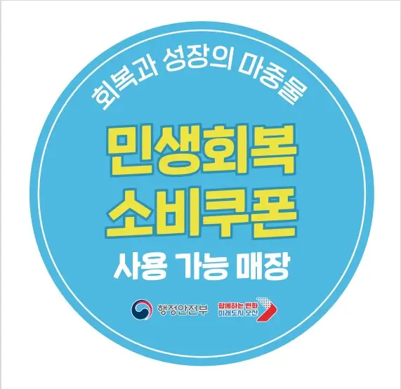 소비쿠폰-스티커