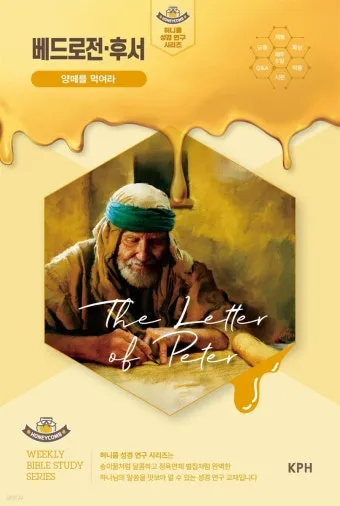 베드로전서 3장 15절 해석 - 너희 마음에 그리스도를 주로 삼아 거룩하게 하고_15
