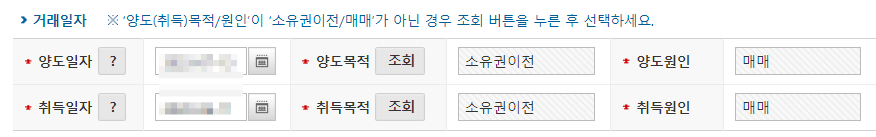 오피스텔 분양권 양도세 셀프신고 : 양도일자, 취득일자 입력